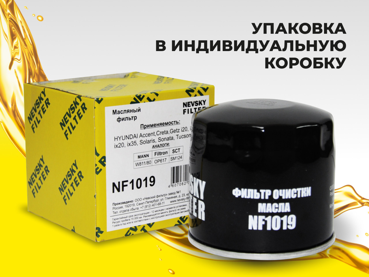 NF1019 в индивидуальной упаковке; Hyundai Creta I 1.6 G4FG.