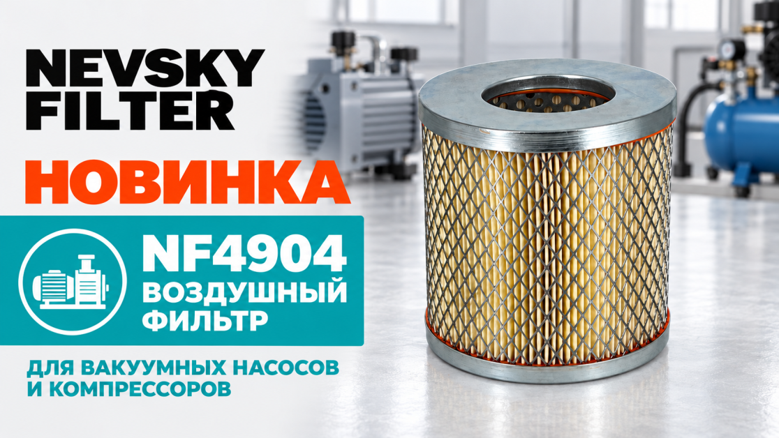 Индустриальный воздушный фильтр NF4904 — аналог MANN C 1337, Becker 84040207000 и Busch 0532 000 003; размеры 128×64×125 мм