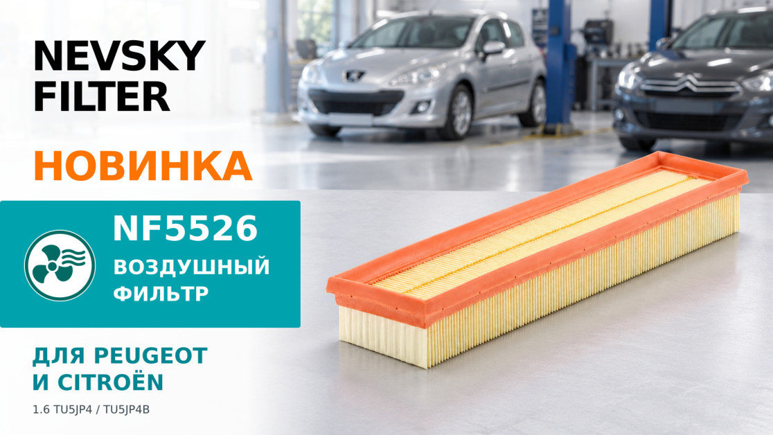 Панельный воздушный фильтр NF5526 с оранжевой рамкой для Peugeot и Citroën 1.6 TU5JP4 и TU5JP4B