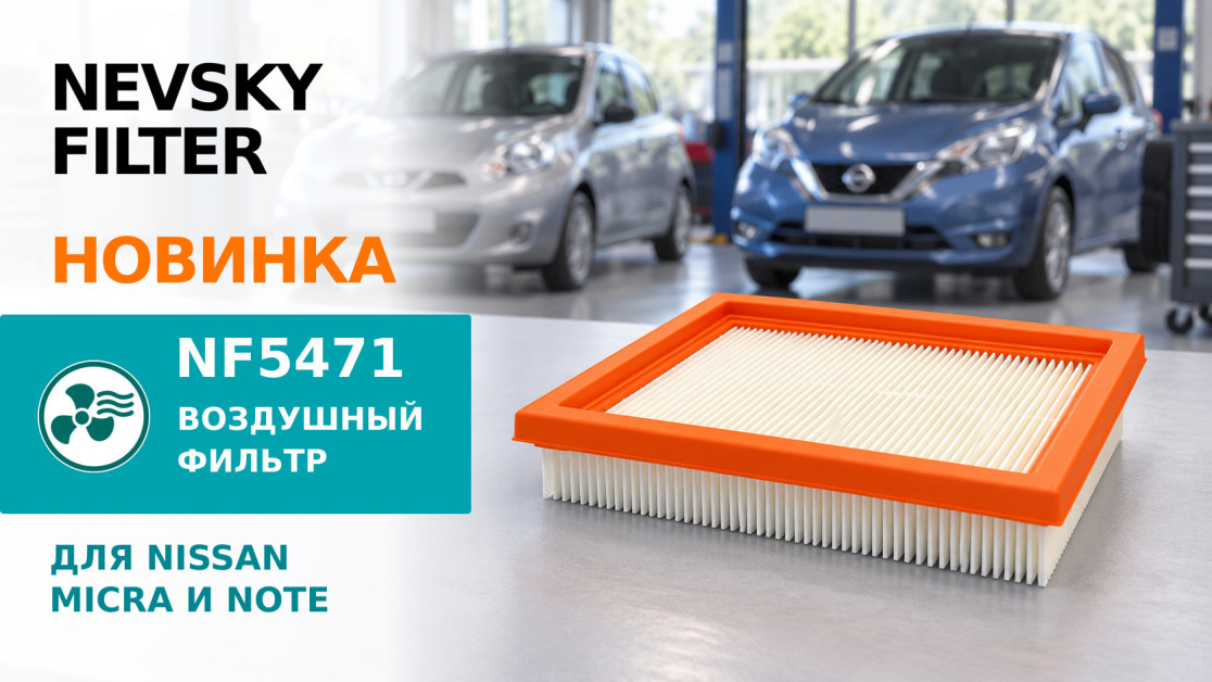 Панельный воздушный фильтр NF5471 для Nissan Micra и Note — оранжевая рамка, размеры 170×158×34 мм