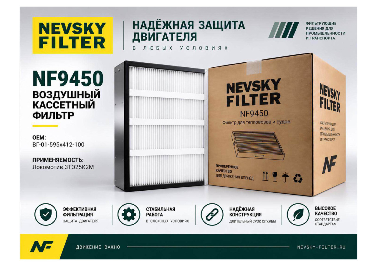 Фильтр для тепловозов и судов, Воздушный фильтр фильтр NEVSKY FILTER NF9450