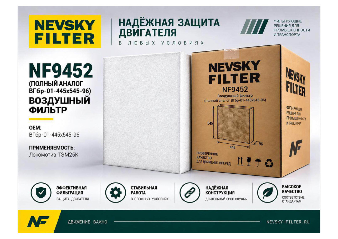 Фильтр для тепловозов и судов, Воздушный фильтр фильтр NEVSKY FILTER NF9452
