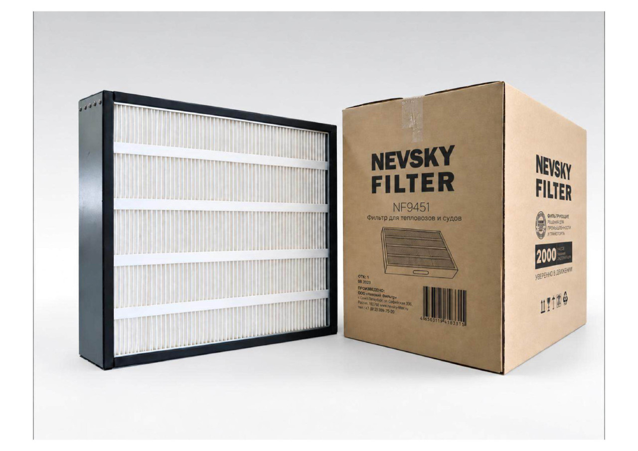 Фильтр для тепловозов и судов, Воздушный фильтр фильтр NEVSKY FILTER NF9451