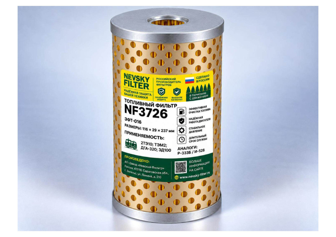 Фильтр для тепловозов и судов, Топливный фильтр фильтр NEVSKY FILTER NF3726