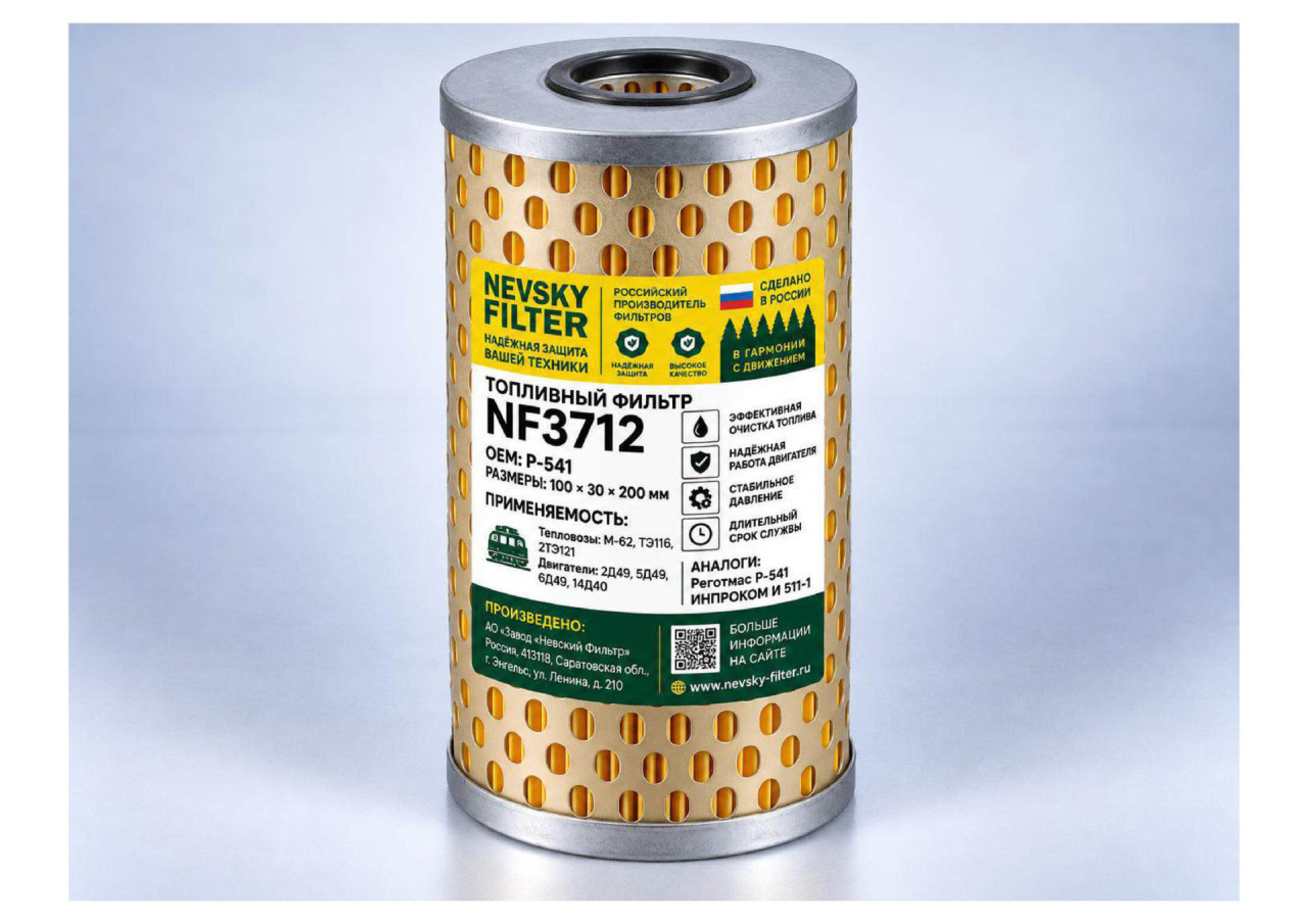 Фильтр для тепловозов и судов, Топливный фильтр фильтр NEVSKY FILTER NF3712