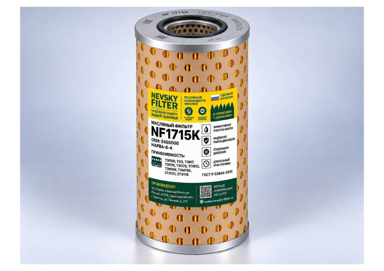 Фильтр для тепловозов и судов, Масляный фильтр фильтр NEVSKY FILTER NF1715K