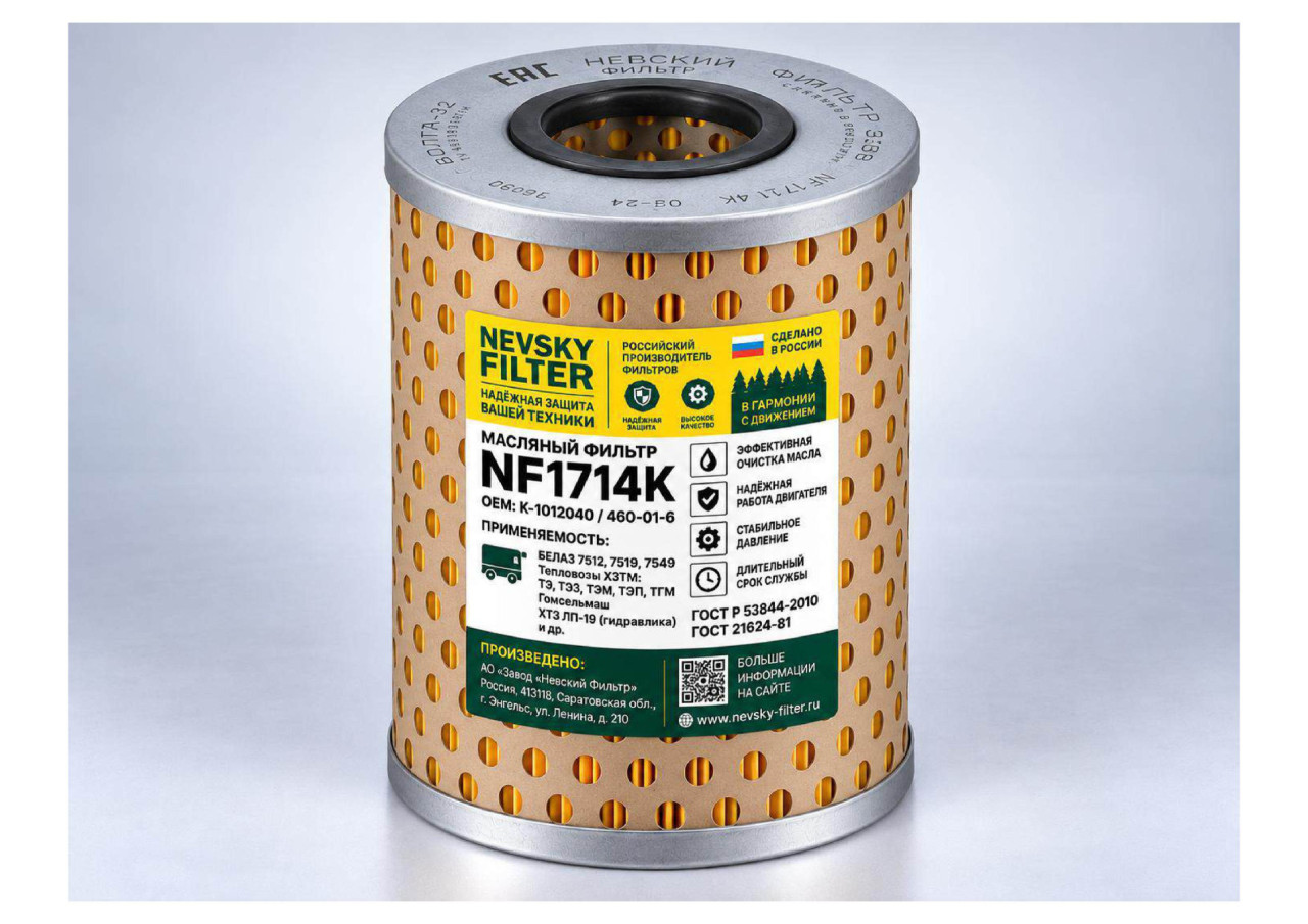 Фильтр для тепловозов и судов, Масляный фильтр фильтр NEVSKY FILTER NF1714K