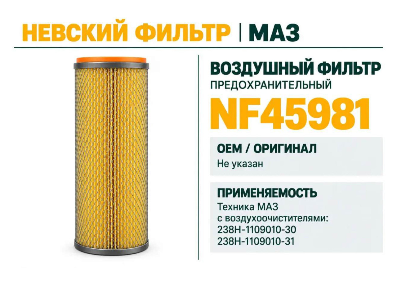 Воздушный фильтр фильтр NEVSKY FILTER NF45981