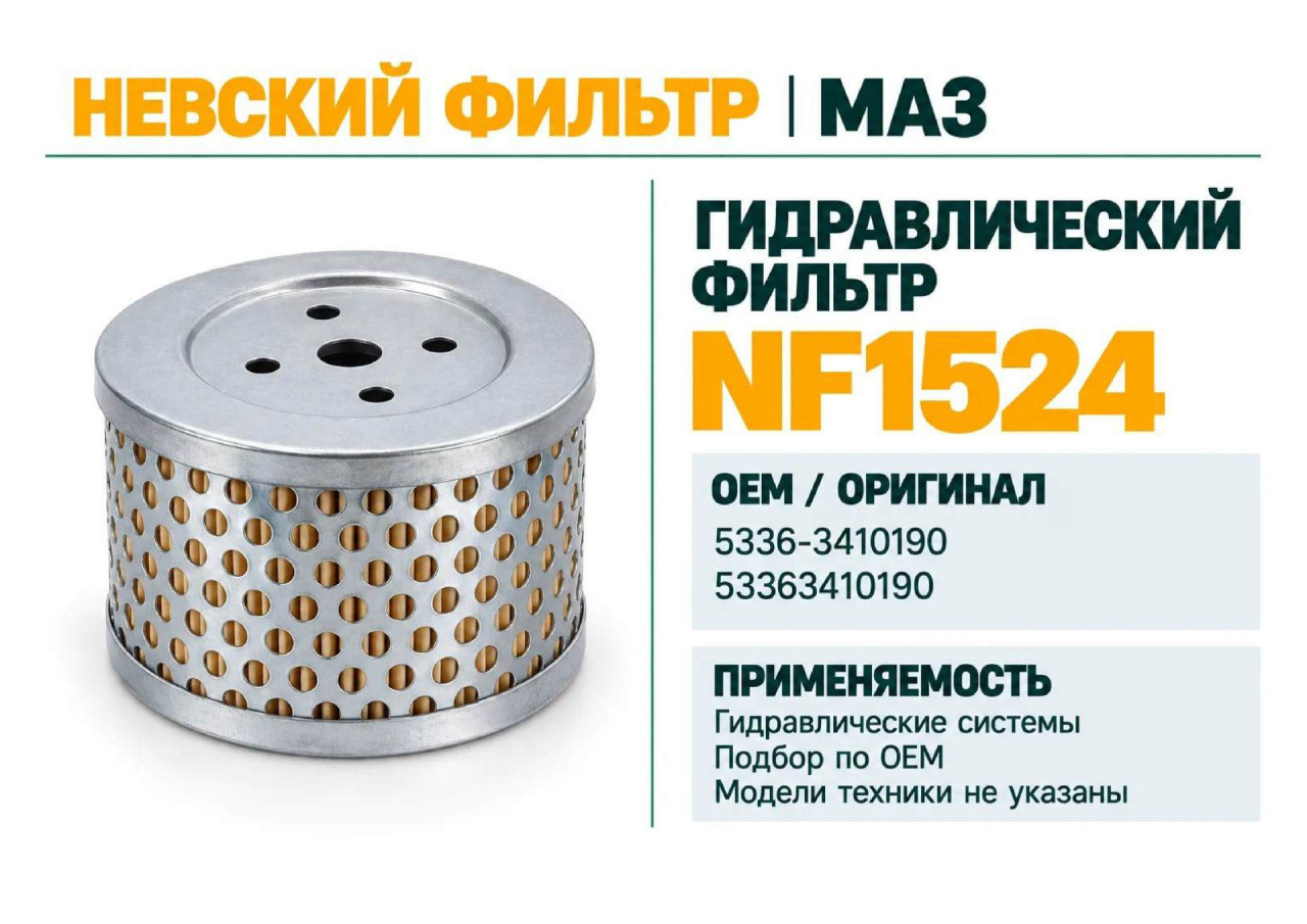 Гидравлический фильтр фильтр NEVSKY FILTER NF1524