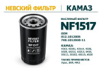 Превью к товару Масляный фильтр фильтр NEVSKY FILTER NF1517