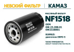 Превью к товару Масляный фильтр фильтр NEVSKY FILTER NF1518