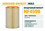Превью к товару Воздушный фильтр фильтр NEVSKY FILTER NF4598