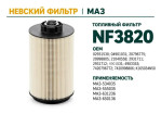Превью к товару Топливный фильтр фильтр NEVSKY FILTER NF3820