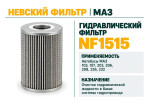 Превью к товару Гидравлический фильтр фильтр NEVSKY FILTER NF1515
