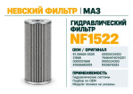 Превью к товару Гидравлический фильтр фильтр NEVSKY FILTER NF1522
