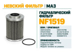 Превью к товару Гидравлический фильтр фильтр NEVSKY FILTER NF1519
