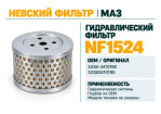 Превью к товару Гидравлический фильтр фильтр NEVSKY FILTER NF1524