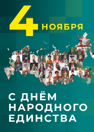 С Днём народного единства!