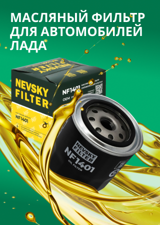 Масляный фильтр NF1401 для ЛАДА