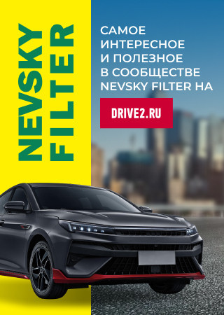 «НЕВСКИЙ ФИЛЬТР» на DRIVE2.RU