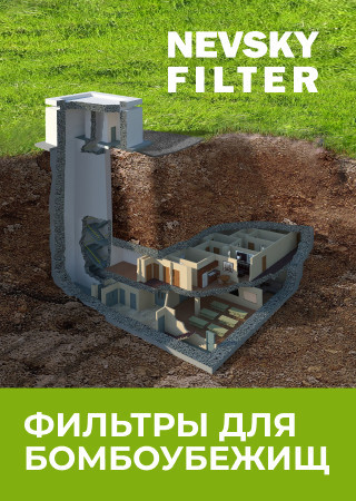 Фильтр для бомбоубежищ NFFP 300 : инновации от завода «Невский Фильтр»