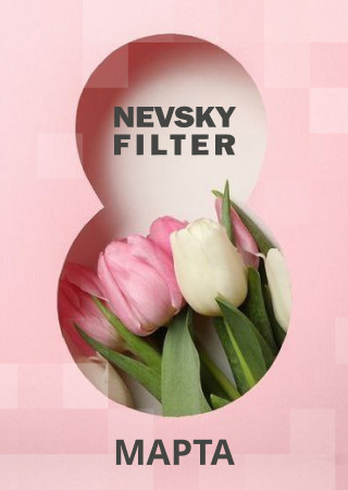 С Международным женским днём