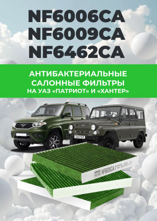 Антибактериальные салонные фильтры на УАЗ «Патриот» и УАЗ «ХАНТЕР»