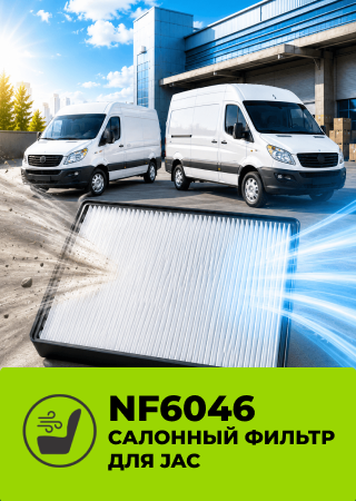 Новый салонный фильтр NF6046 для JAC