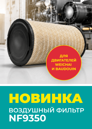 Воздушный фильтр «Невский Фильтр» NF9350 — эталонная замена для двигателей Weichai и Baudouin