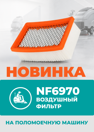 Завод «Невский Фильтр» запустил производство фильтра NF6970 для техники Tennant и Nobles