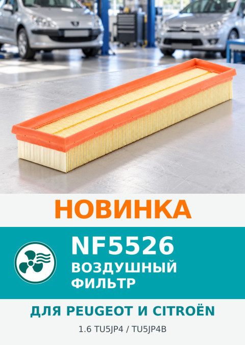 Новинка NEVSKY FILTER: воздушный фильтр NF5526 для Peugeot и Citroën