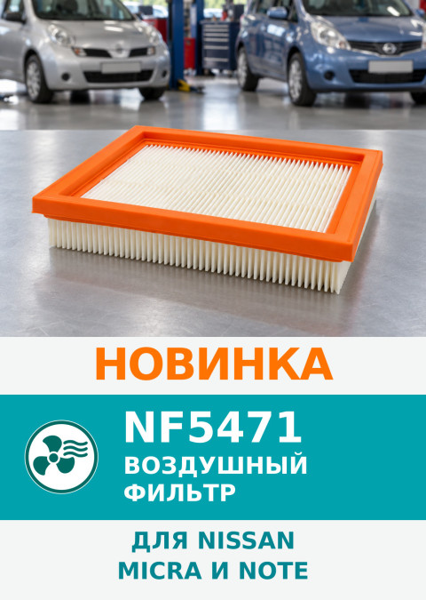 Новый воздушный фильтр NF5471 для Nissan Micra и Note