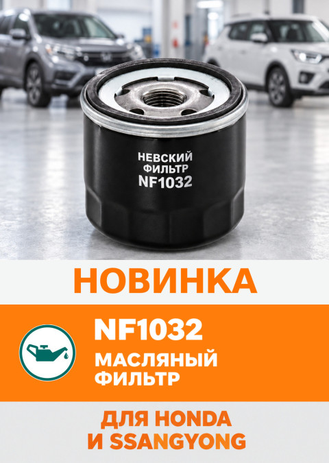 Масляный фильтр NF1032 для Honda и SsangYong — Невский Фильтр